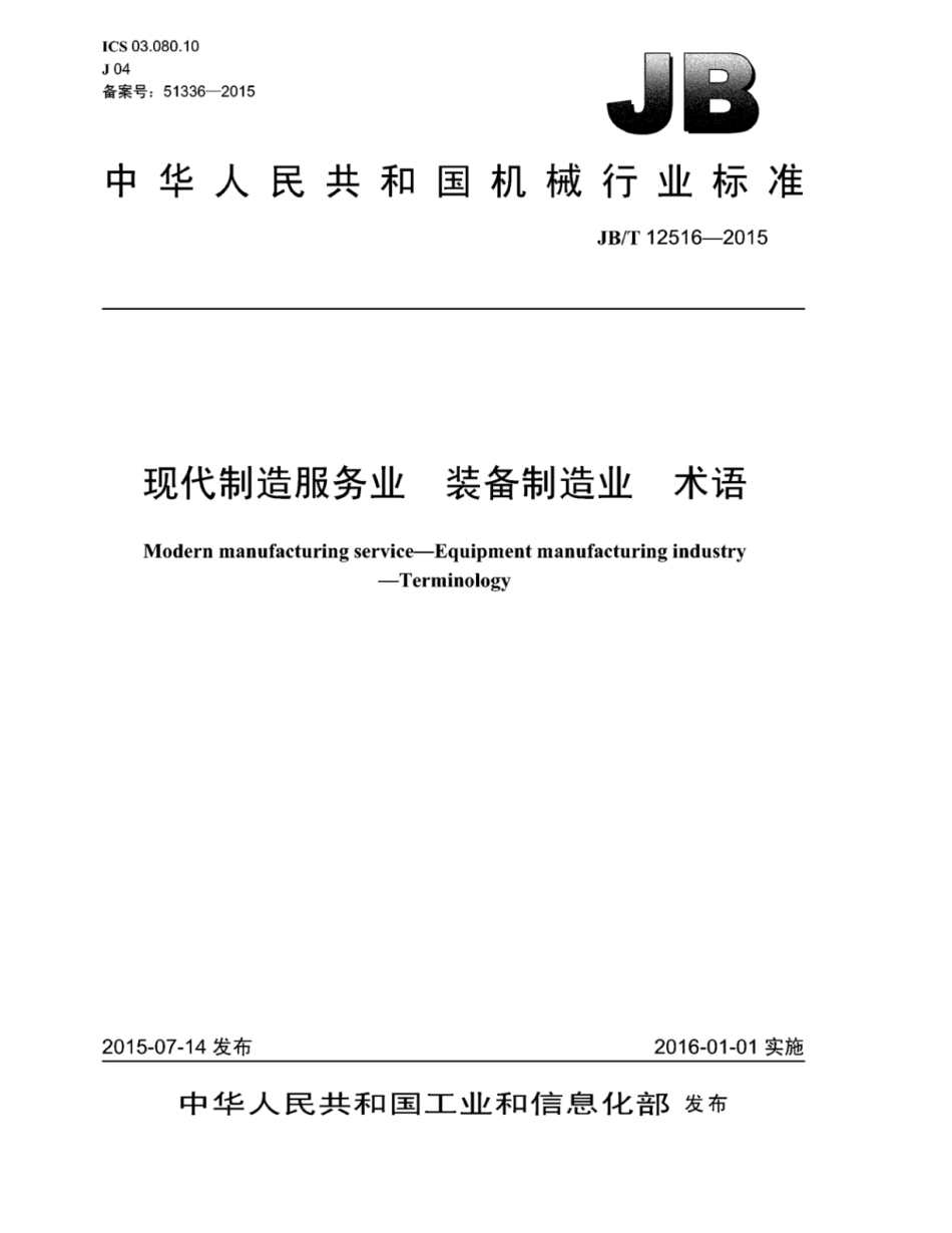 JB∕T 12516-2015 现代制造服务业装备制造业术语.pdf_第1页
