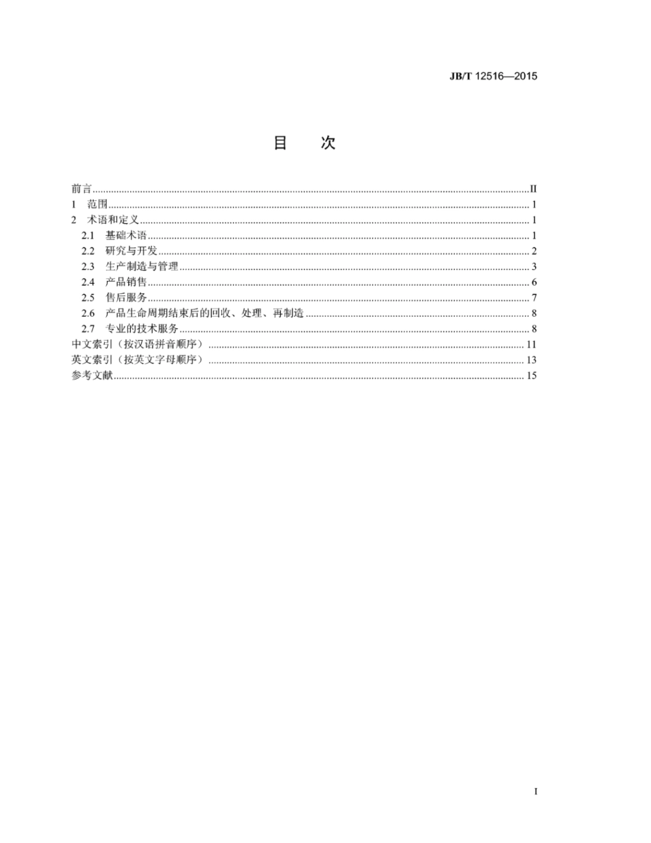 JB∕T 12516-2015 现代制造服务业装备制造业术语.pdf_第2页