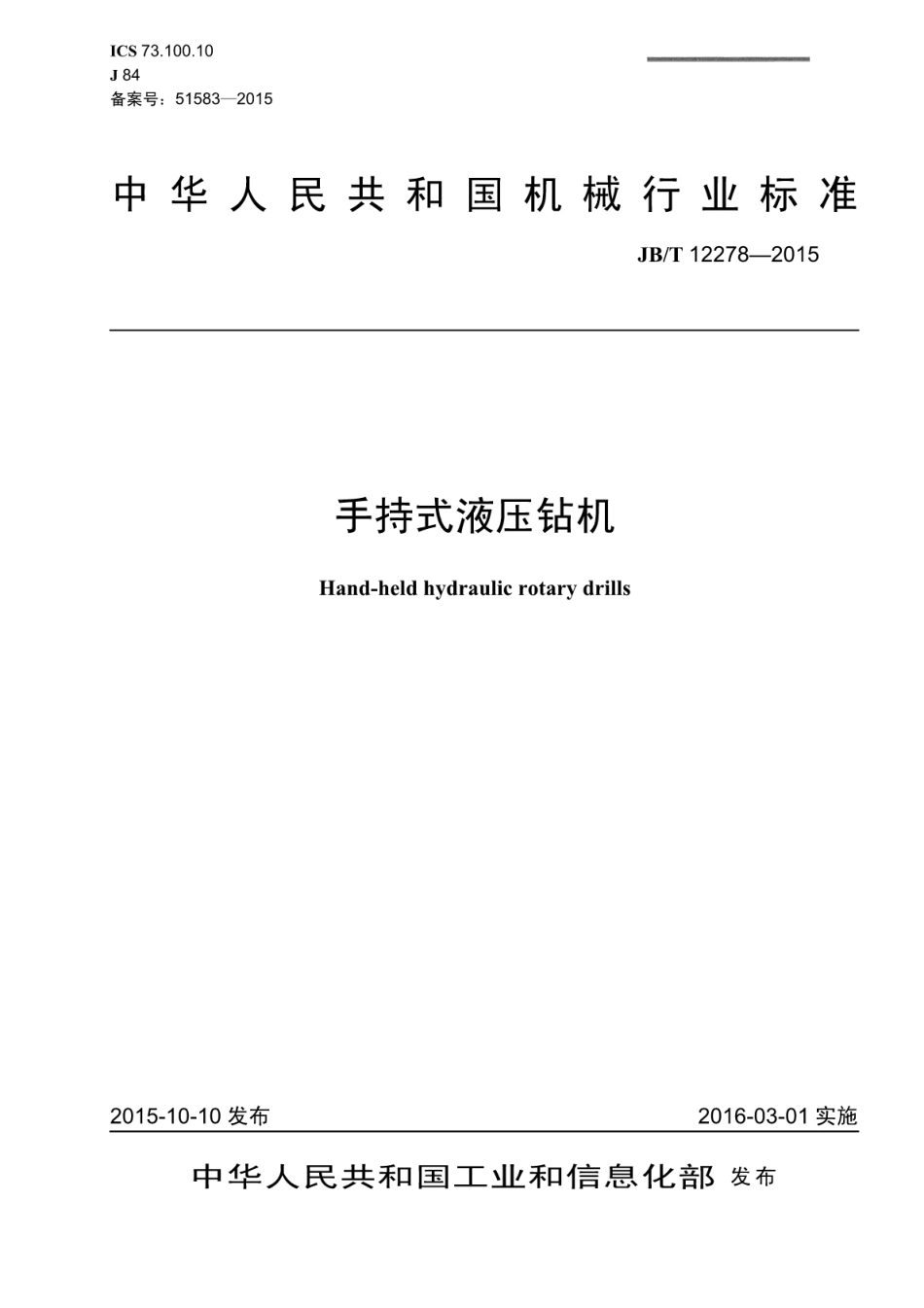 JB∕T 12278-2015 手持式液压钻机.pdf_第1页