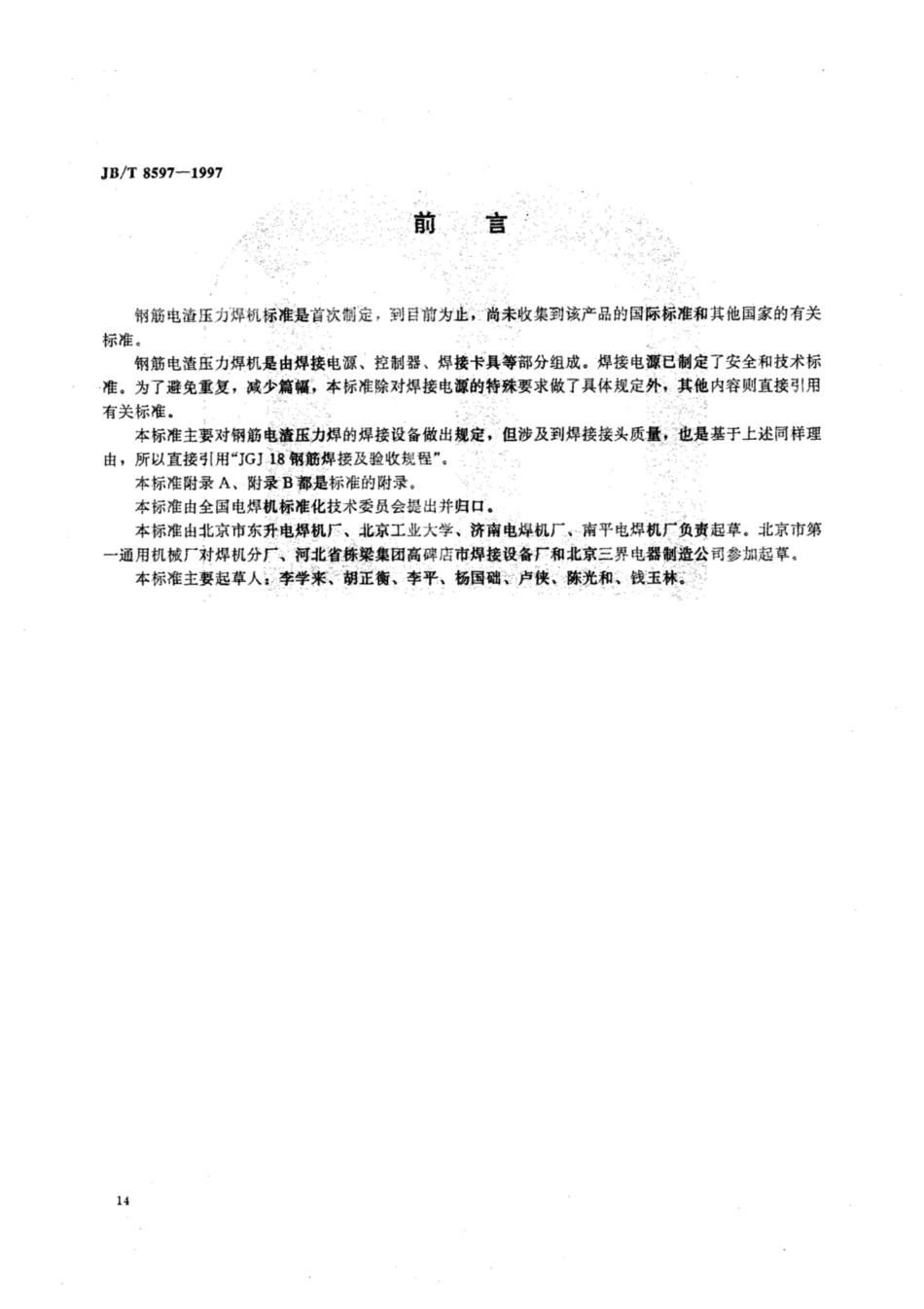 JB∕T 8597-1997 钢盘电渣压力焊机技术条件.pdf_第1页