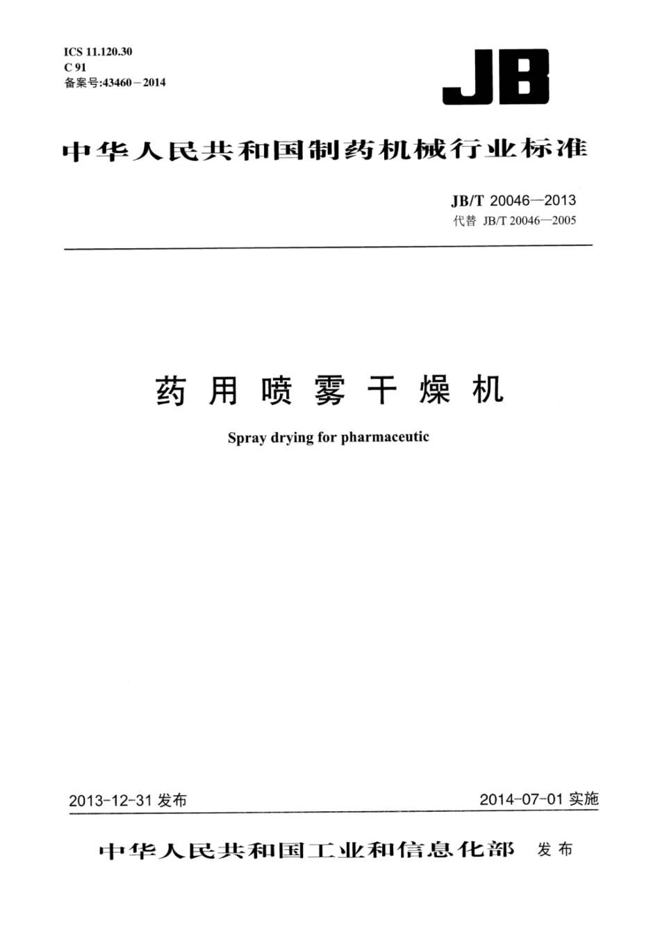 JB∕T 20046-2013 药用喷雾干燥机.pdf_第1页
