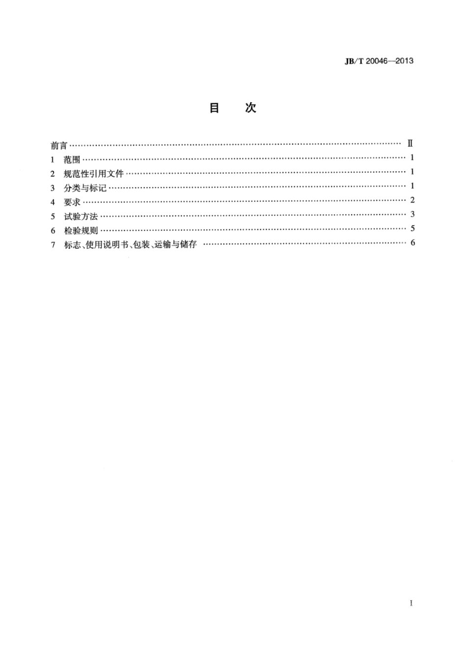 JB∕T 20046-2013 药用喷雾干燥机.pdf_第2页
