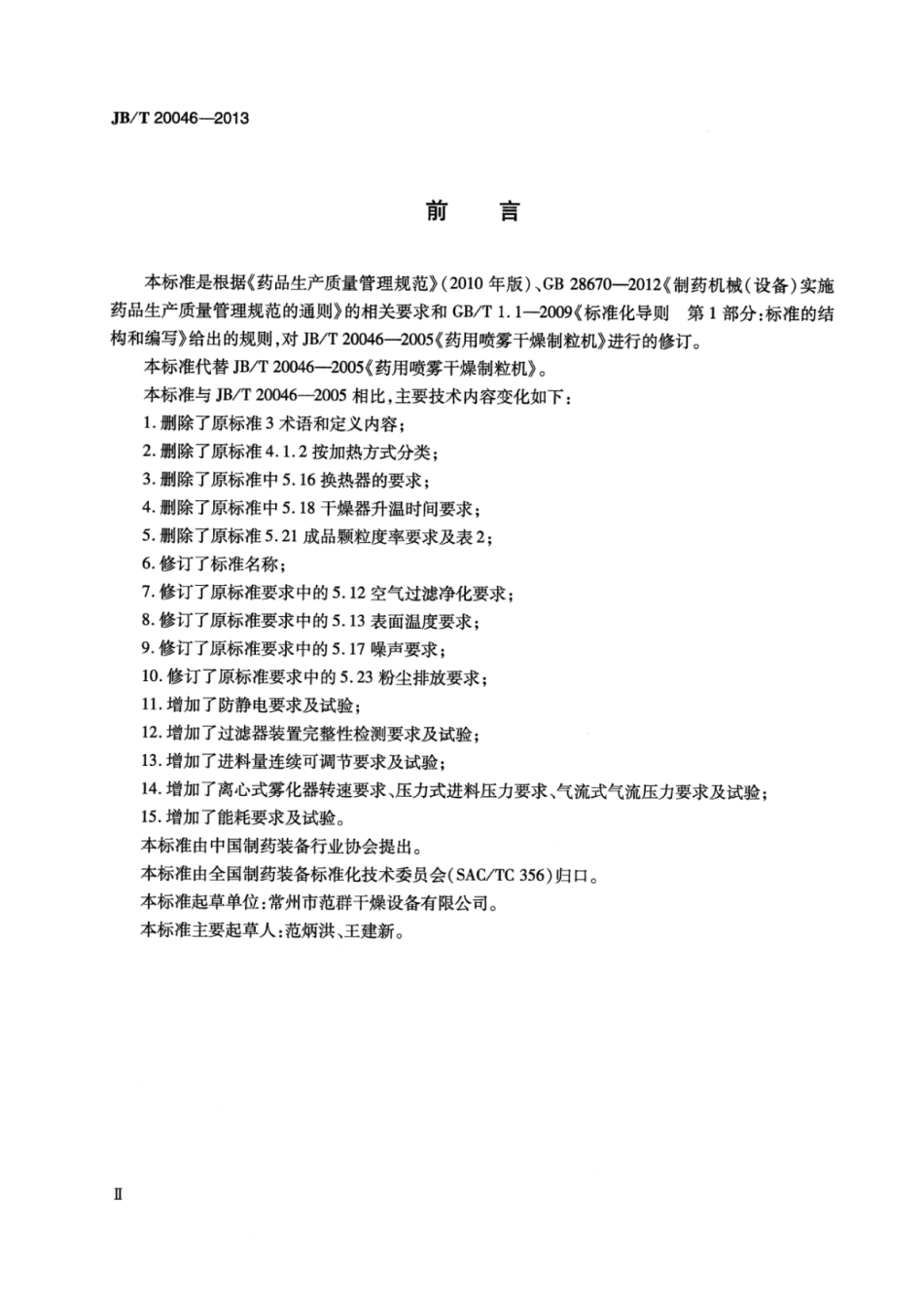 JB∕T 20046-2013 药用喷雾干燥机.pdf_第3页