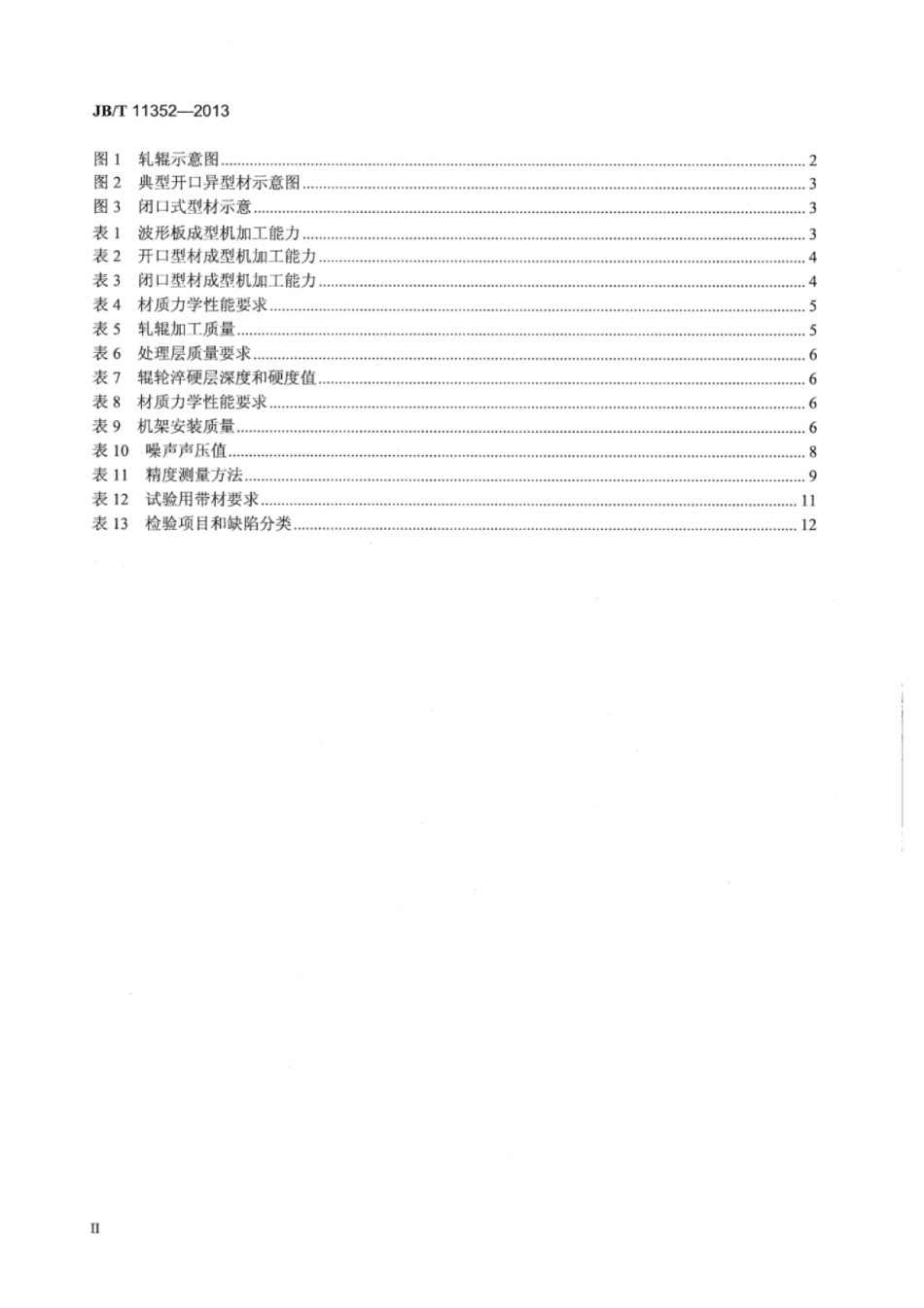 JB∕T 11352-2013 辊式冷轧（弯）成型机械通用技术条件.pdf_第3页
