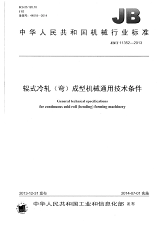 JB∕T 11352-2013 辊式冷轧（弯）成型机械通用技术条件.pdf