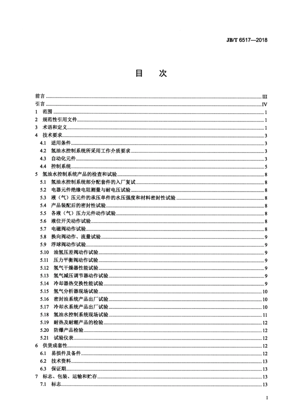 JB∕T 6517-2018 大型发电机氢油水控制系统技术条件.pdf_第2页