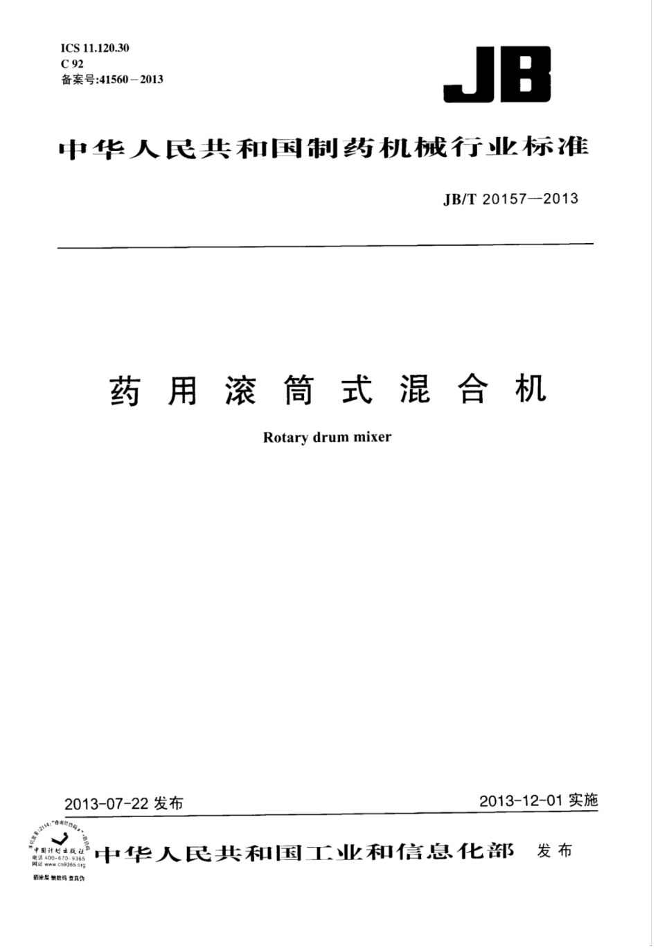 JB∕T 20157-2013 药用滚筒式混合机.pdf_第1页