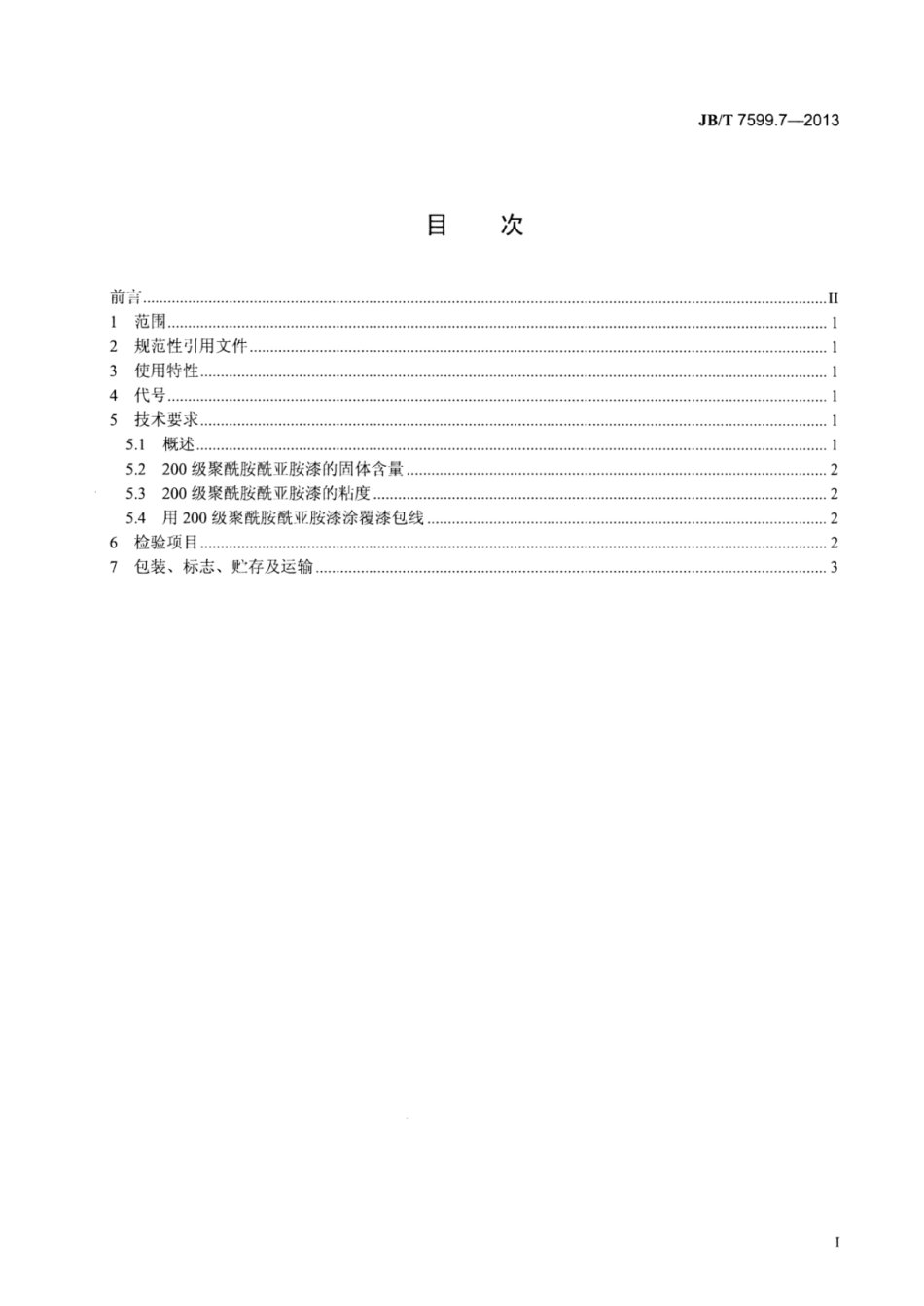 JB∕T 7599.7-2013 漆包绕组线绝缘漆 第7部分：200级聚酰胺酰亚胺漆包线漆.pdf_第2页