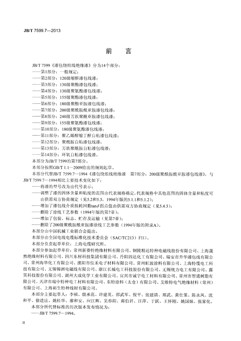 JB∕T 7599.7-2013 漆包绕组线绝缘漆 第7部分：200级聚酰胺酰亚胺漆包线漆.pdf_第3页