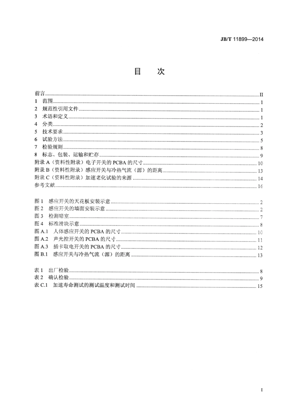 JB∕T 11899-2014 家用和类似用途电子开关 性能要求.pdf_第3页