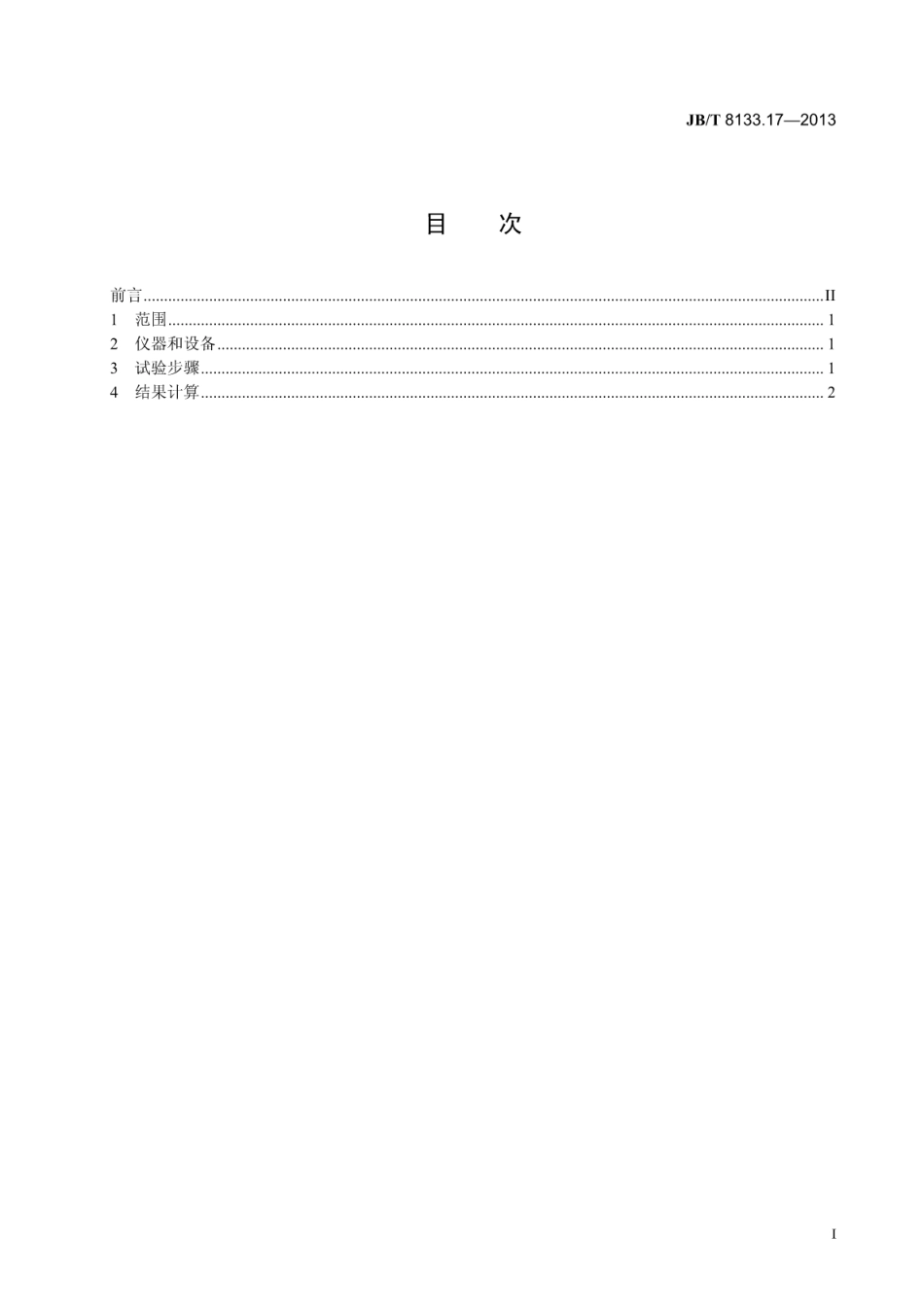 JB∕T 8133.17-2013 电炭制品物理化学性能试验方法 第17部分：灰分含量.pdf_第2页