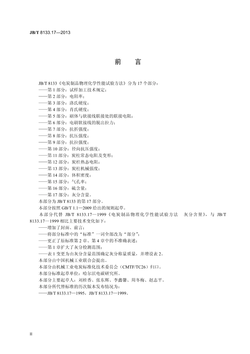 JB∕T 8133.17-2013 电炭制品物理化学性能试验方法 第17部分：灰分含量.pdf_第3页