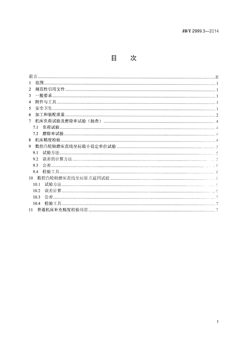 JB∕T 2999.3-2014 凸轮轴磨床 第3部分：技术条件.pdf_第2页
