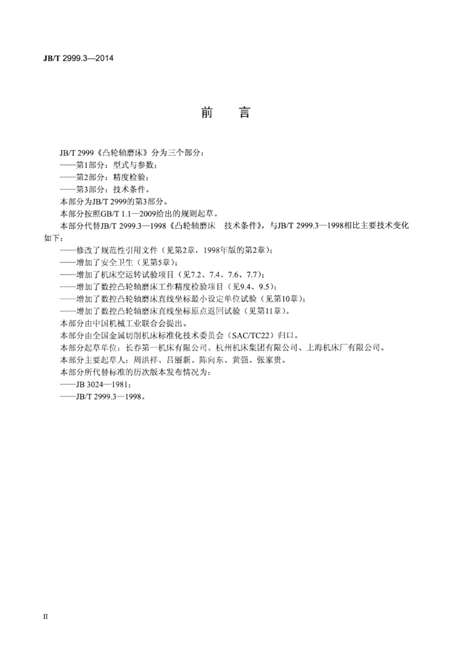 JB∕T 2999.3-2014 凸轮轴磨床 第3部分：技术条件.pdf_第3页