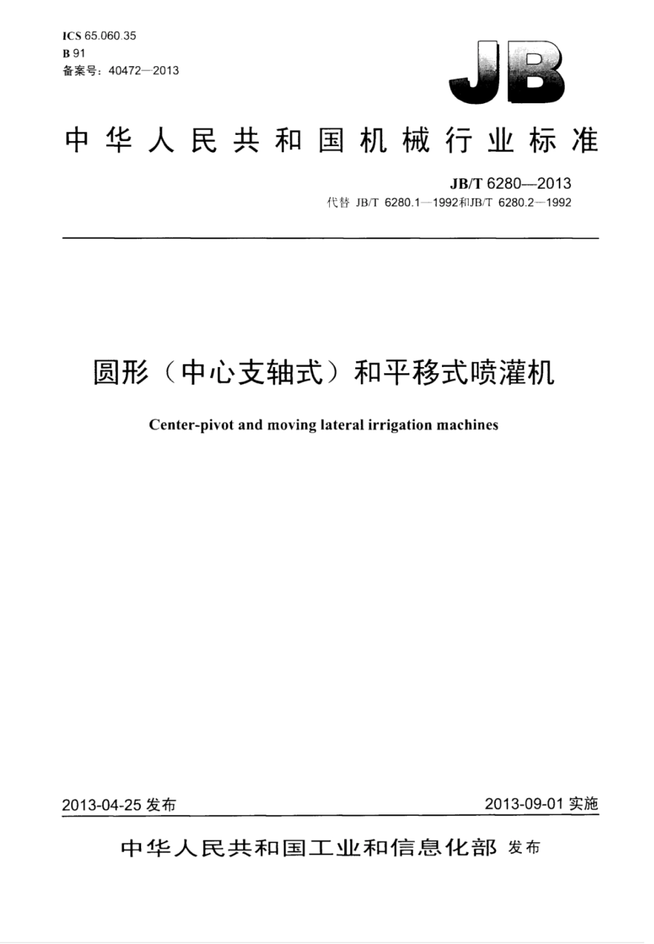 JB∕T 6280-2013 圆形(中心支轴式)和平移式喷灌机.pdf_第1页