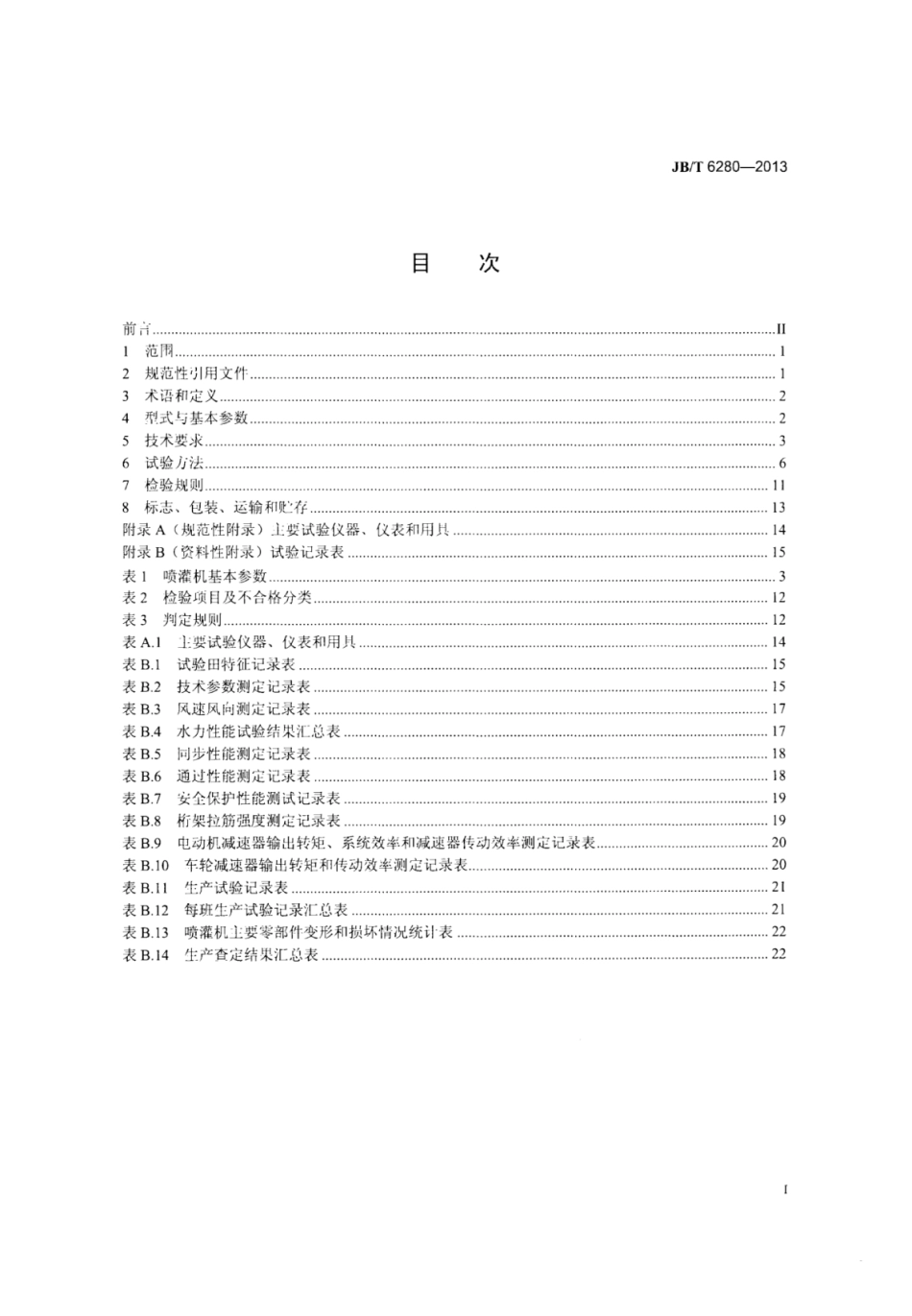JB∕T 6280-2013 圆形(中心支轴式)和平移式喷灌机.pdf_第2页