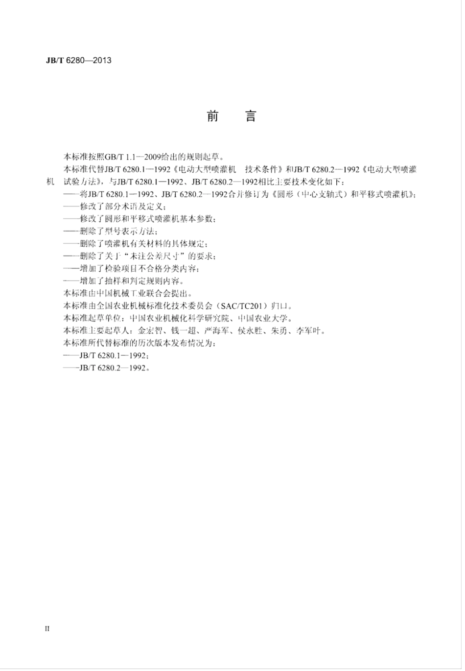 JB∕T 6280-2013 圆形(中心支轴式)和平移式喷灌机.pdf_第3页