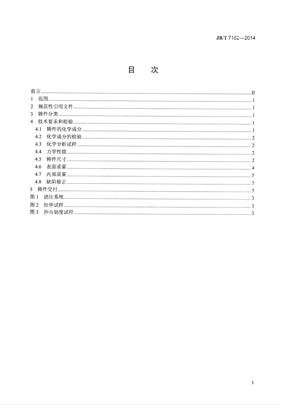 JB∕T 7162-2014 凿岩机械与气动工具 结构钢熔模铸件通用技术条件.pdf_第2页