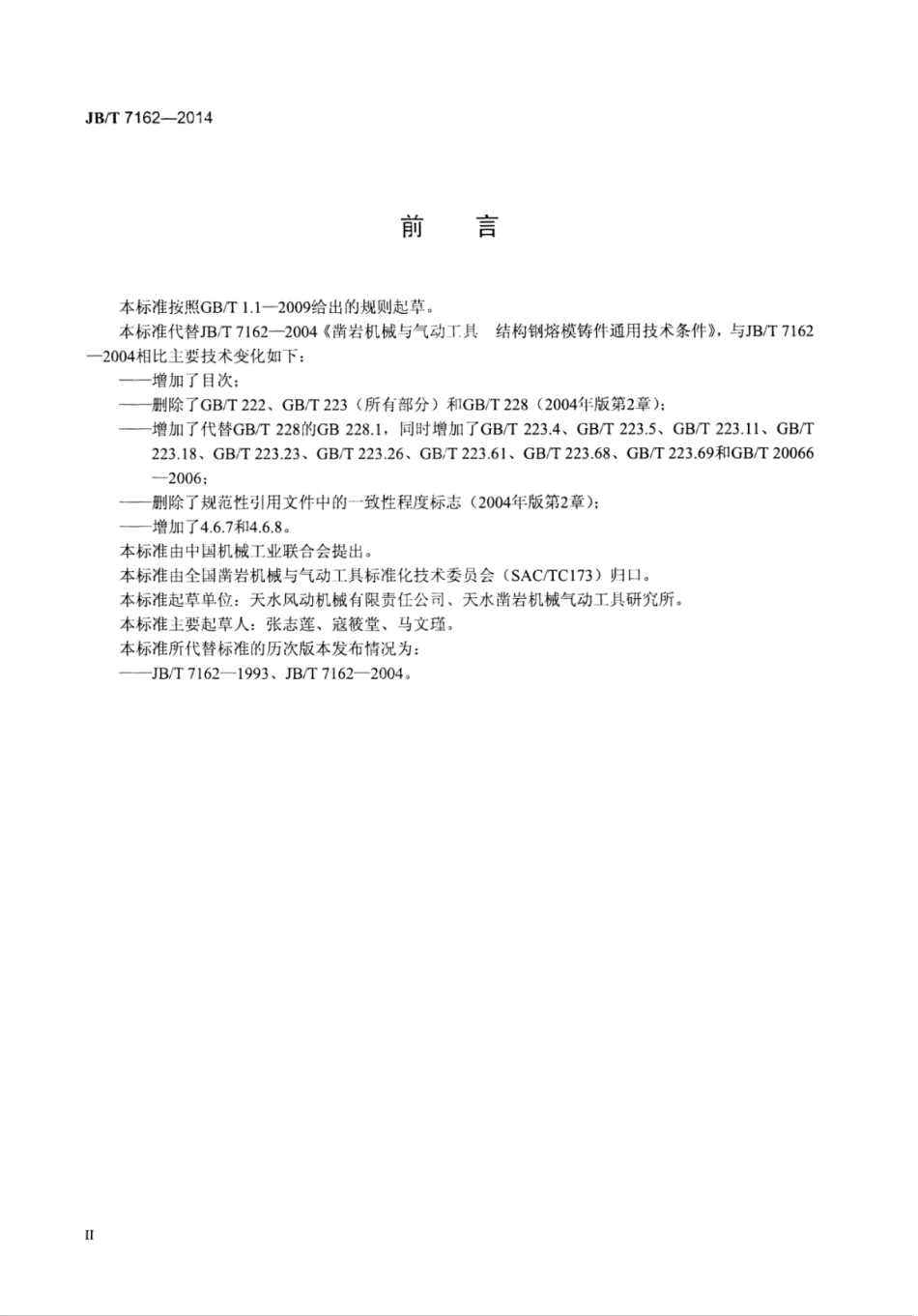 JB∕T 7162-2014 凿岩机械与气动工具 结构钢熔模铸件通用技术条件.pdf_第3页