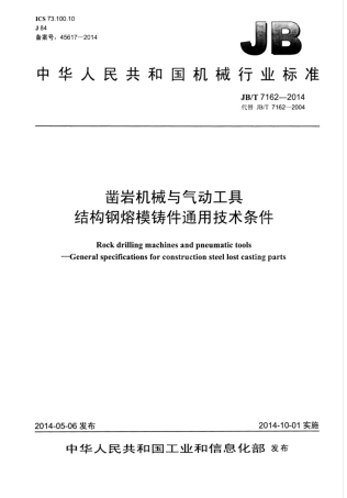 JB∕T 7162-2014 凿岩机械与气动工具 结构钢熔模铸件通用技术条件.pdf