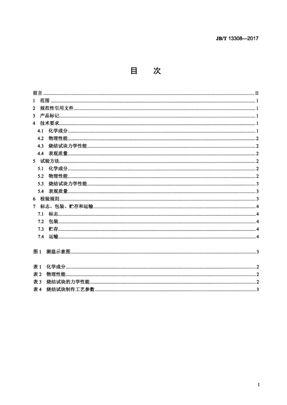 JB∕T 13308-2017 金刚石工具用水雾化铁铜预合金粉.pdf_第2页