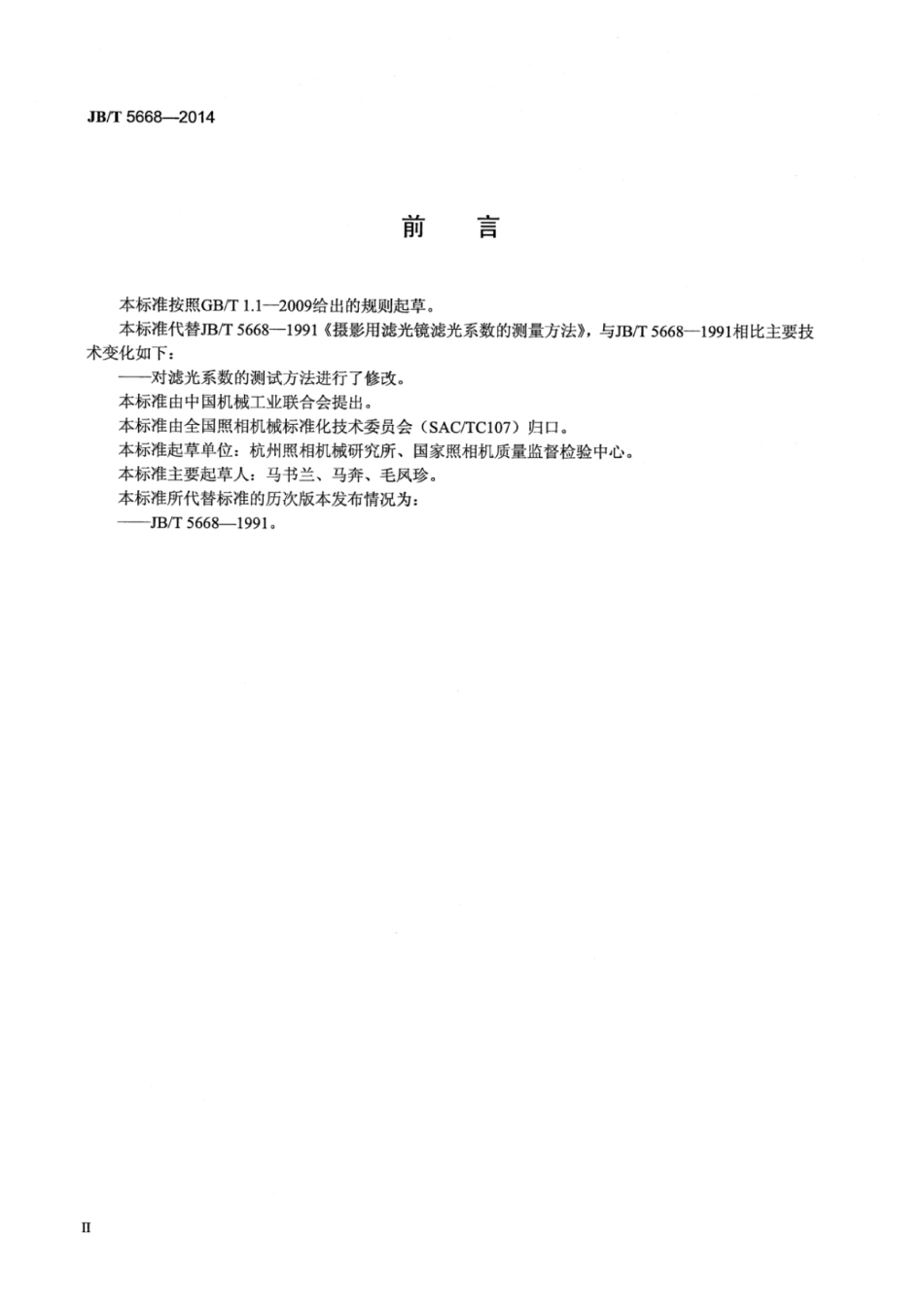 JB∕T 5668-2014 摄影用滤光镜滤光系数的测量方法.pdf_第3页