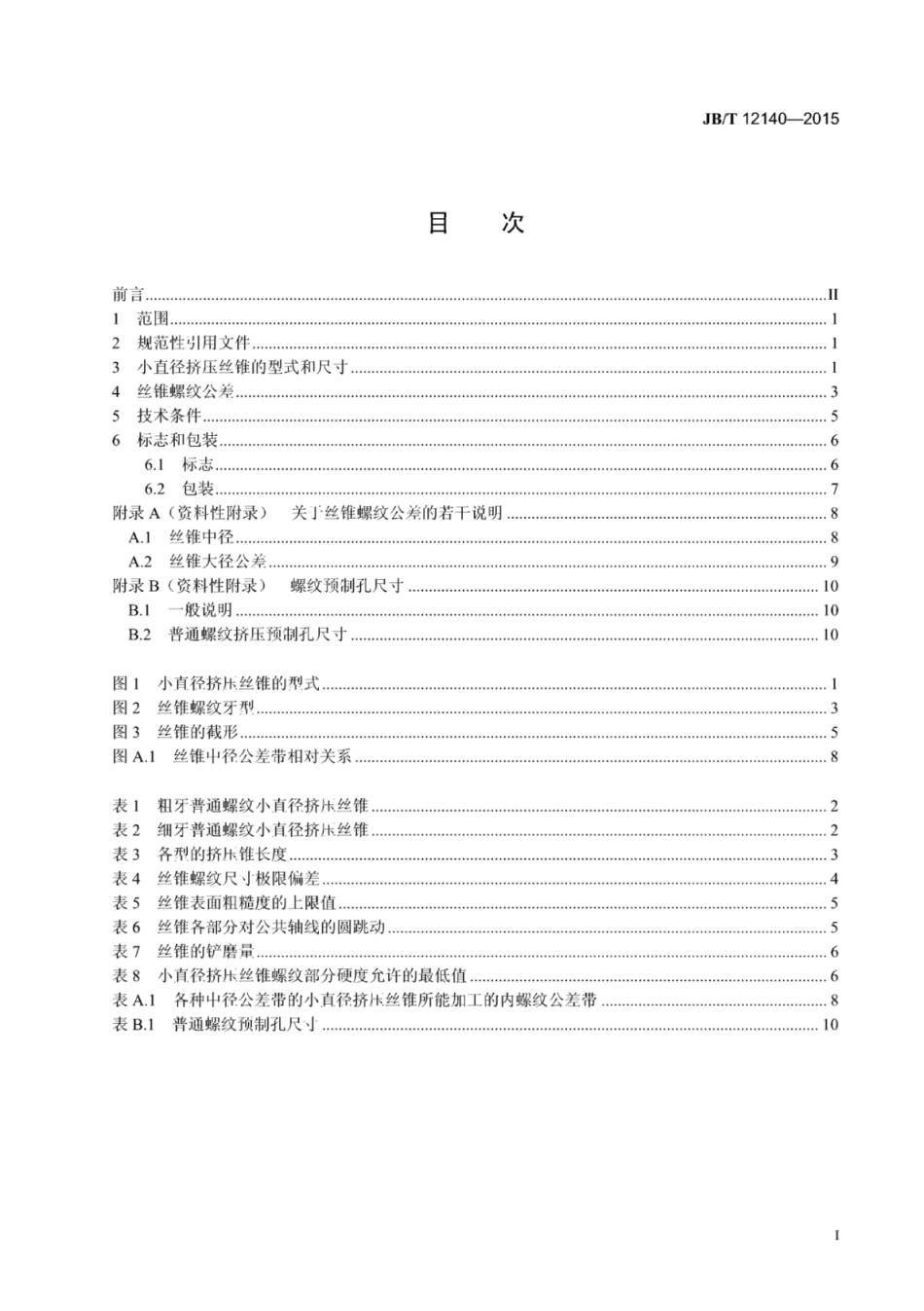 JB∕T 12140-2015 小直径挤压丝锥.pdf_第2页