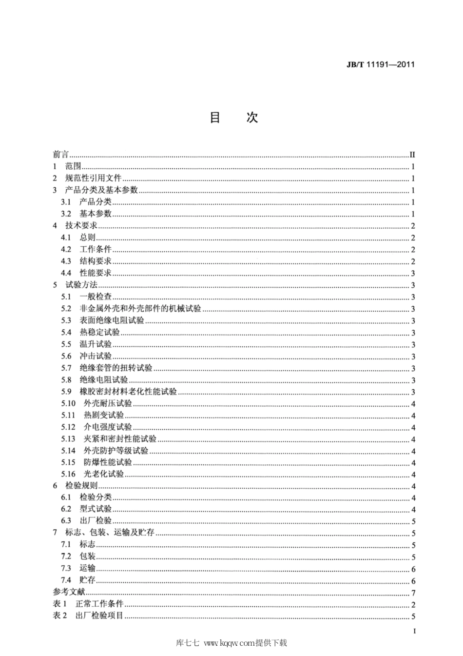 JBT 11191-2011 爆炸性气体环境用荧光灯.pdf_第2页