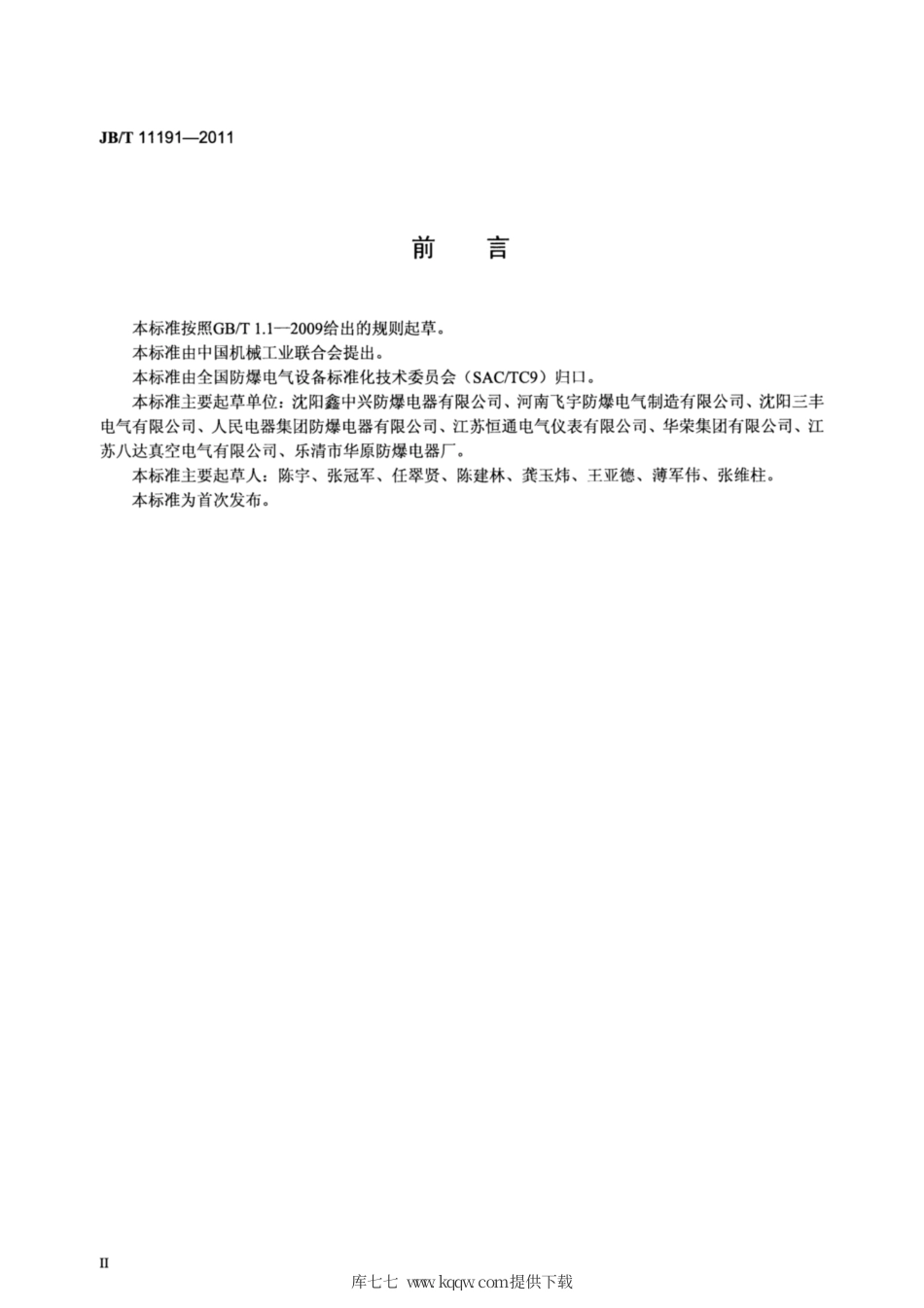 JBT 11191-2011 爆炸性气体环境用荧光灯.pdf_第3页