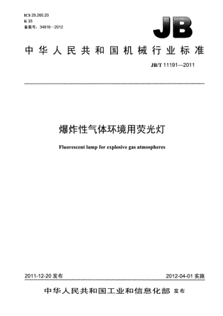 JBT 11191-2011 爆炸性气体环境用荧光灯.pdf