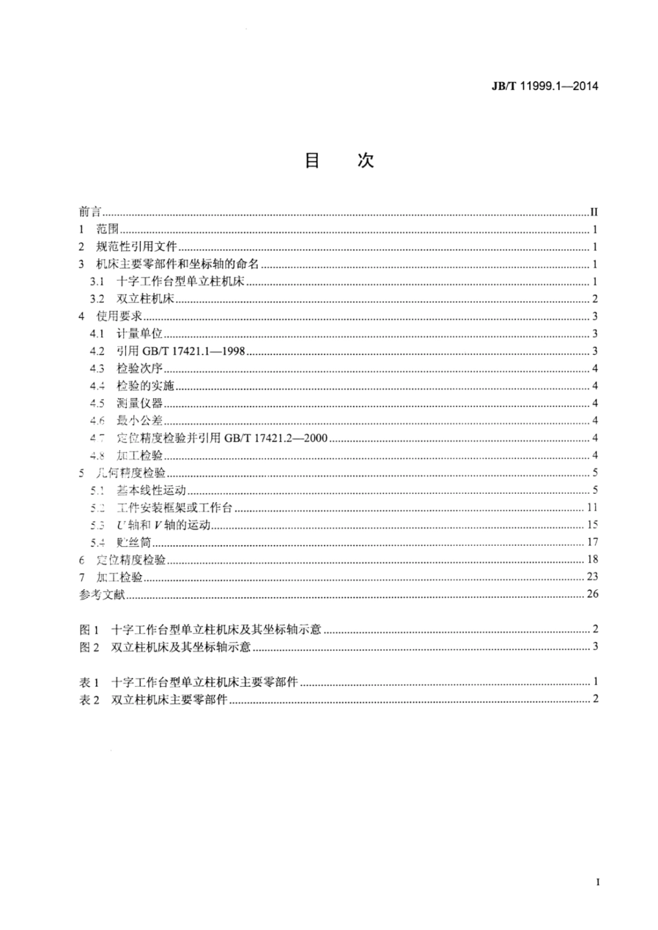 JB∕T 11999.1-2014 数控往复走丝型多次切割电火花线切割机床 第1部分：精度检验.pdf_第2页