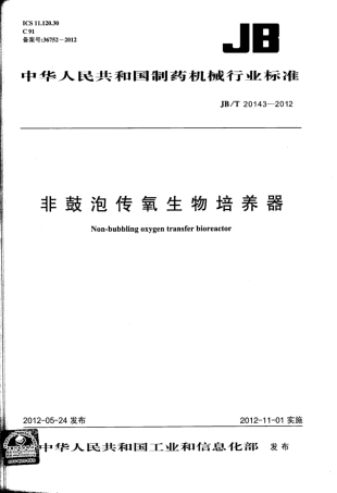 JB∕T 20143-2012 非鼓泡传氧生物培养器.pdf