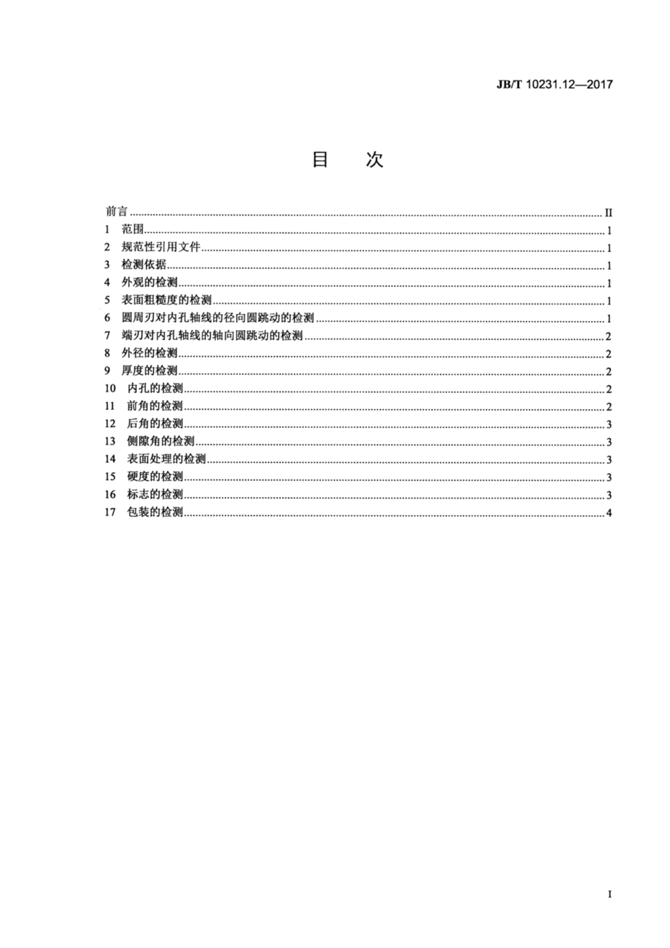 JB∕T 10231.12-2017 刀具产品检测方法 第12部分：三面刃铣刀.pdf_第2页