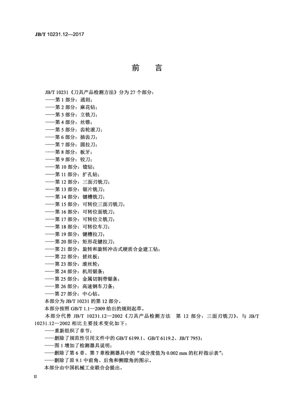 JB∕T 10231.12-2017 刀具产品检测方法 第12部分：三面刃铣刀.pdf_第3页