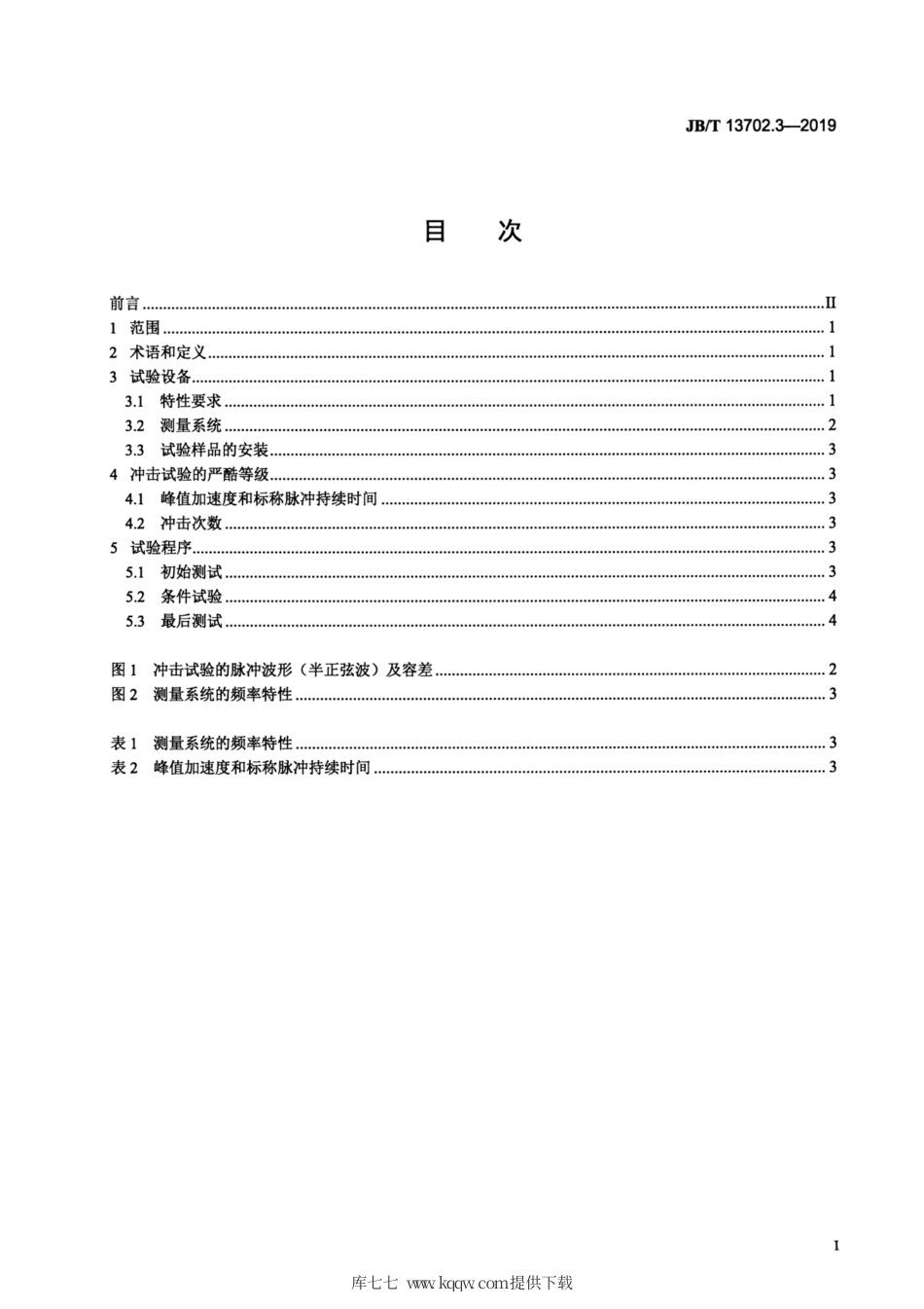 JB∕T 13702.3-2019 照相机环境试验 第3部分：冲击试验.pdf_第2页