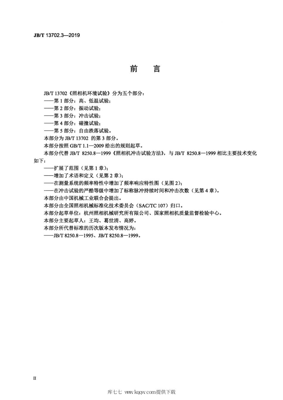 JB∕T 13702.3-2019 照相机环境试验 第3部分：冲击试验.pdf_第3页