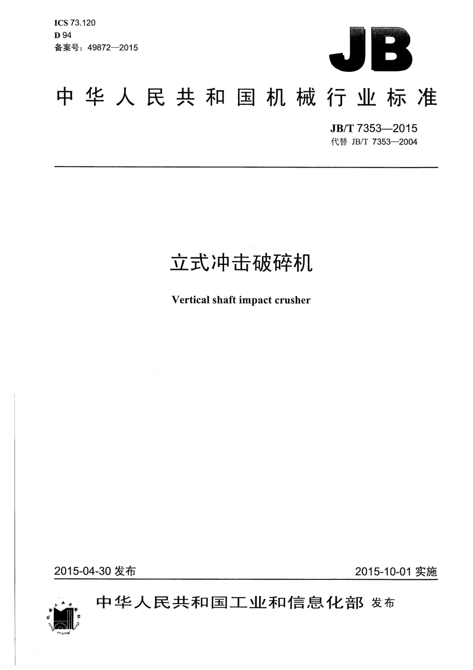 JBT 7353-2015 立式冲击破碎机.pdf_第1页