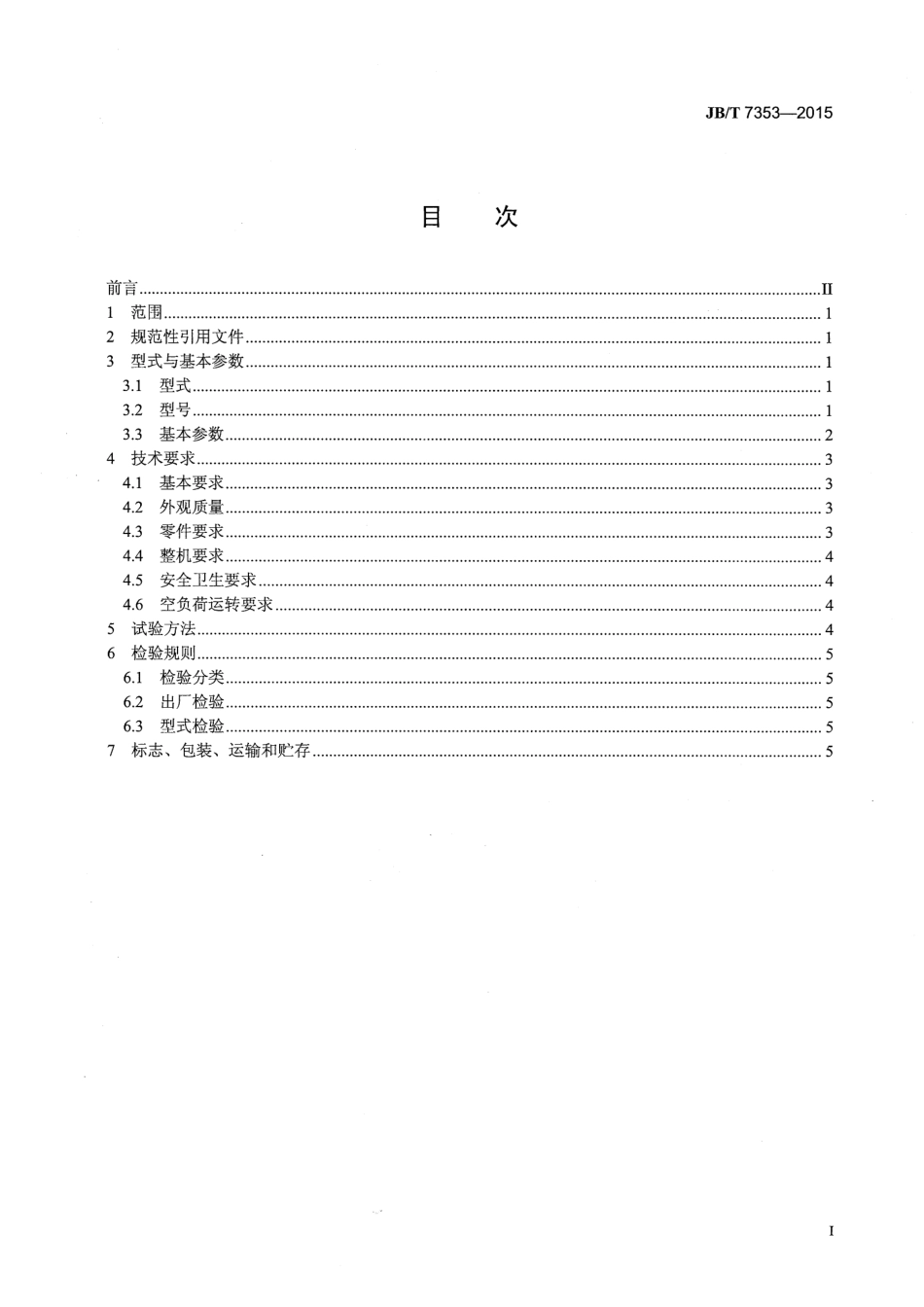 JBT 7353-2015 立式冲击破碎机.pdf_第2页