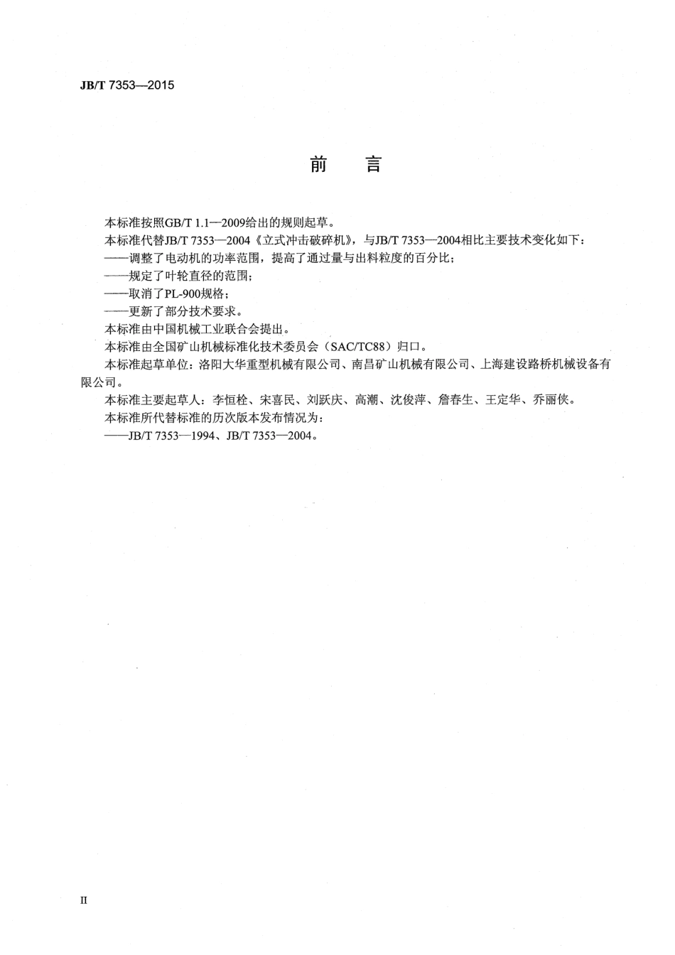 JBT 7353-2015 立式冲击破碎机.pdf_第3页
