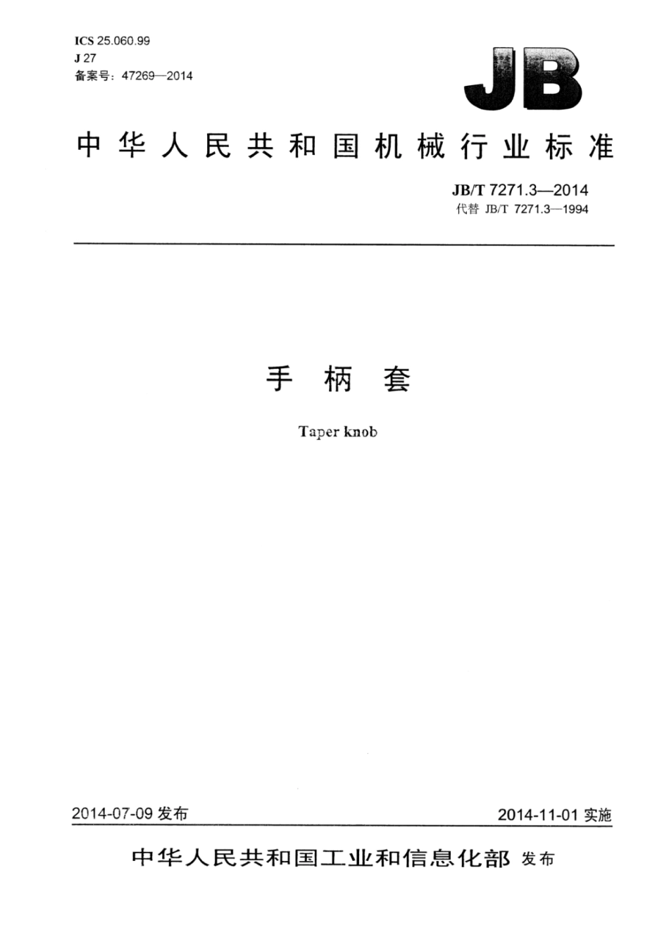 JB∕T 7271.3-2014 手柄套.pdf_第1页