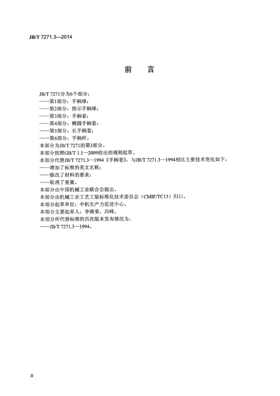 JB∕T 7271.3-2014 手柄套.pdf_第3页