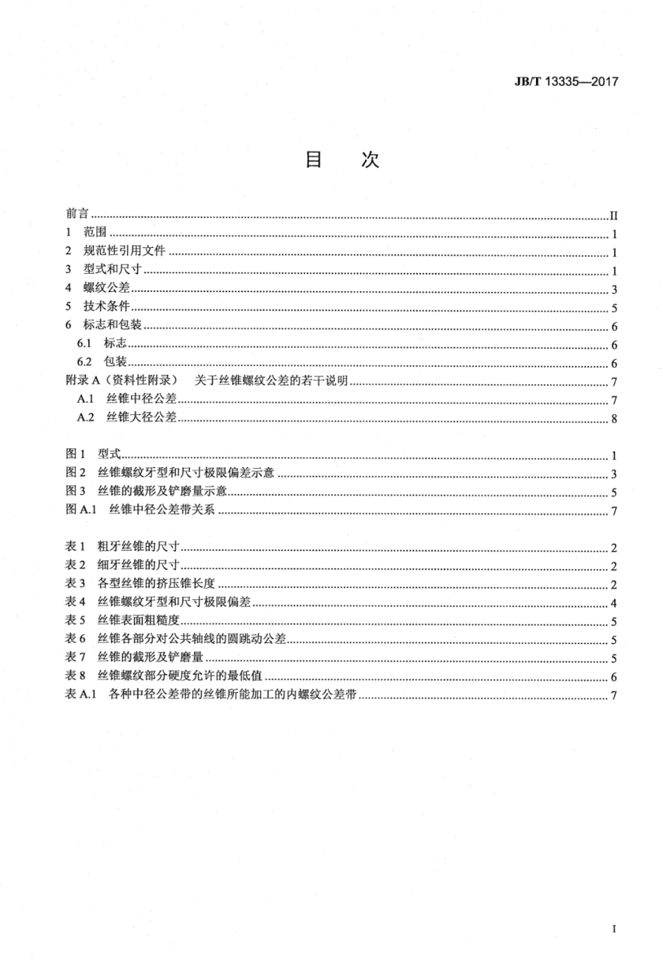 JB∕T 13335-2017 小直径统一螺纹挤压丝锥.pdf_第2页