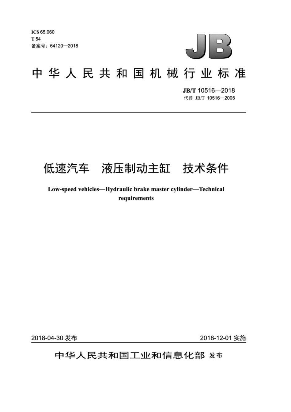 JB∕T 10516-2018 低速汽车 液压制动主缸 技术条件.pdf_第1页