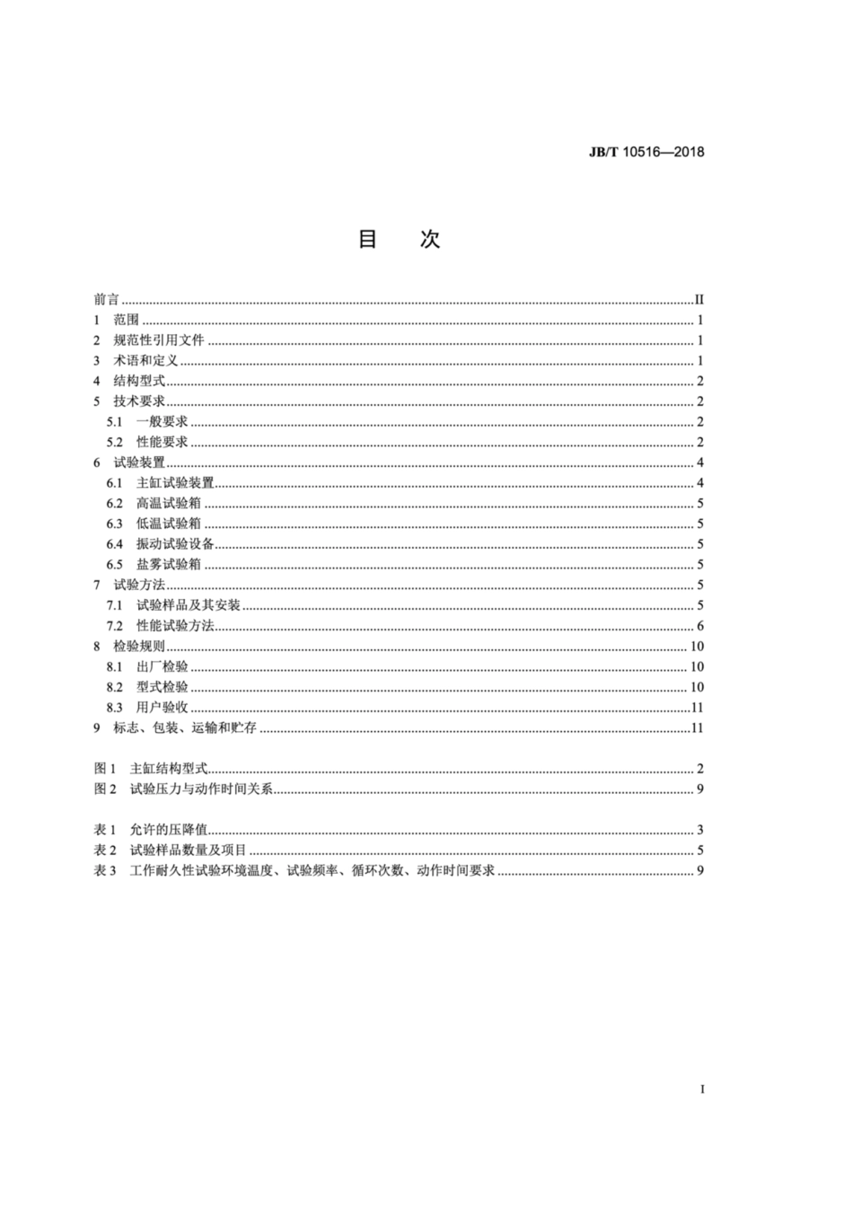 JB∕T 10516-2018 低速汽车 液压制动主缸 技术条件.pdf_第2页