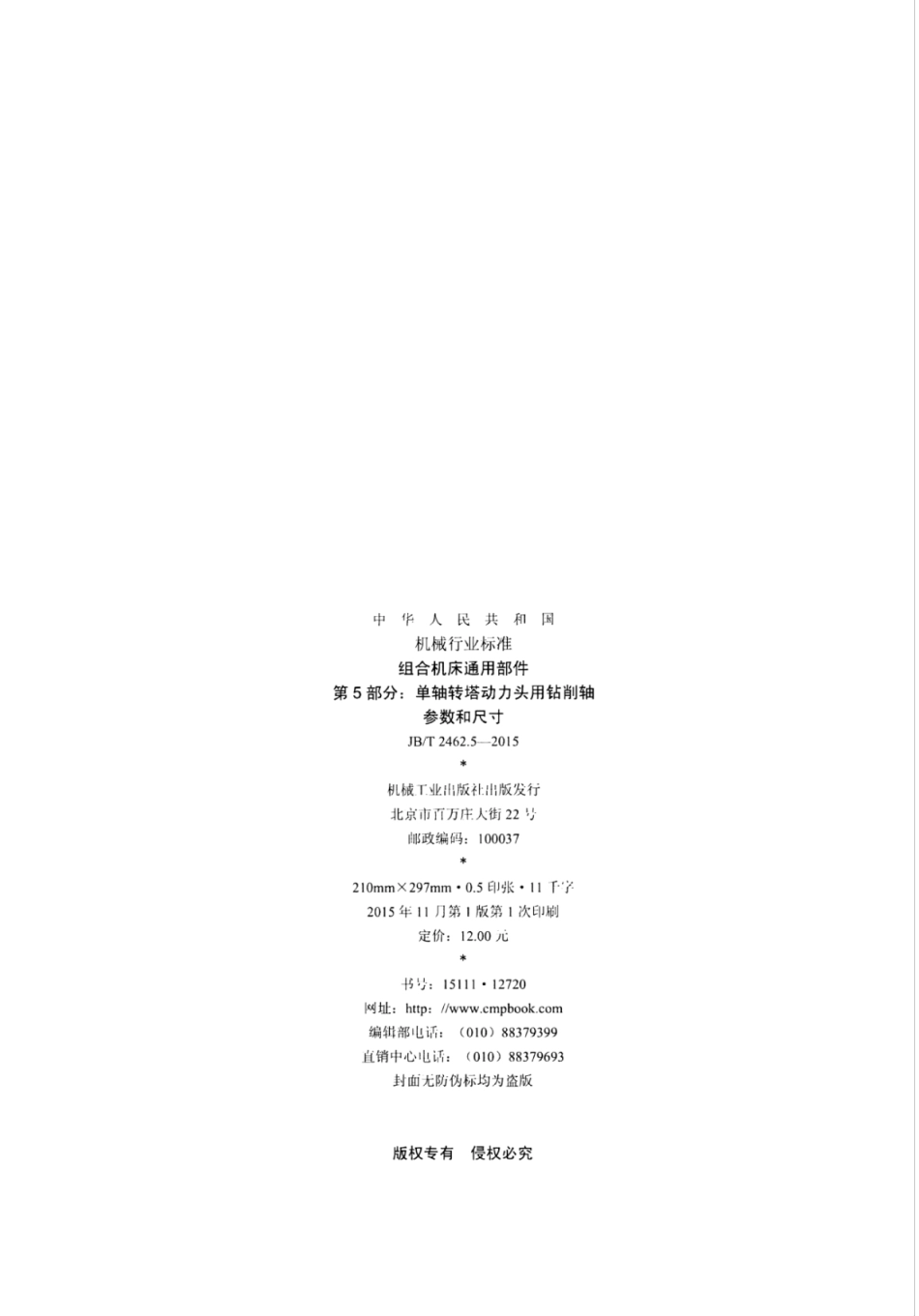 JB∕T 2462.5-2015 组合机床通用部件 第5部分：单轴转塔动力头用钻削轴参数和尺寸.pdf_第2页