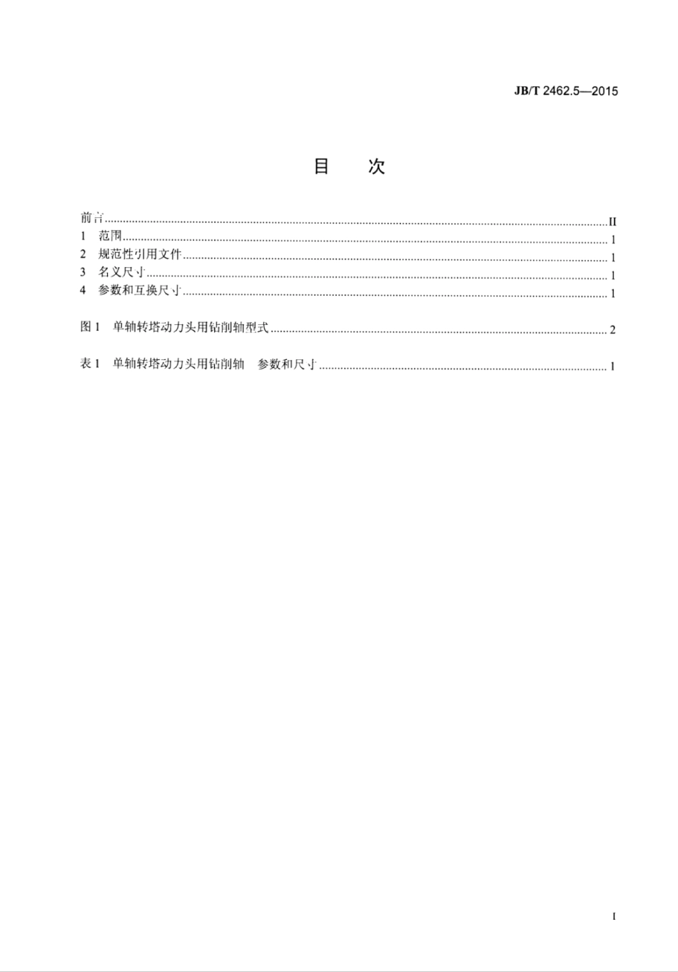 JB∕T 2462.5-2015 组合机床通用部件 第5部分：单轴转塔动力头用钻削轴参数和尺寸.pdf_第3页