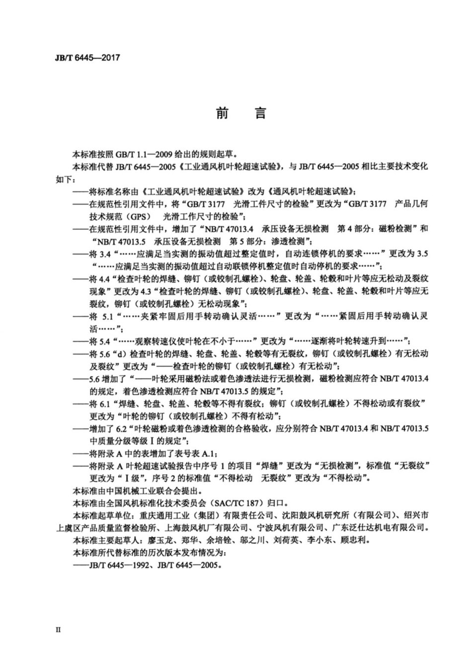 JB∕T 6445-2017 通风机叶轮超速试验.pdf_第3页