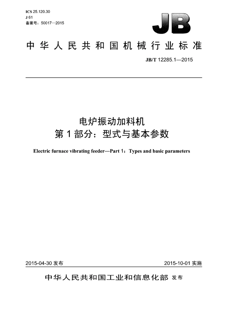 JB∕T 12285.1-2015 电炉振动加料机 第1部分：型式与基本参数.pdf_第1页
