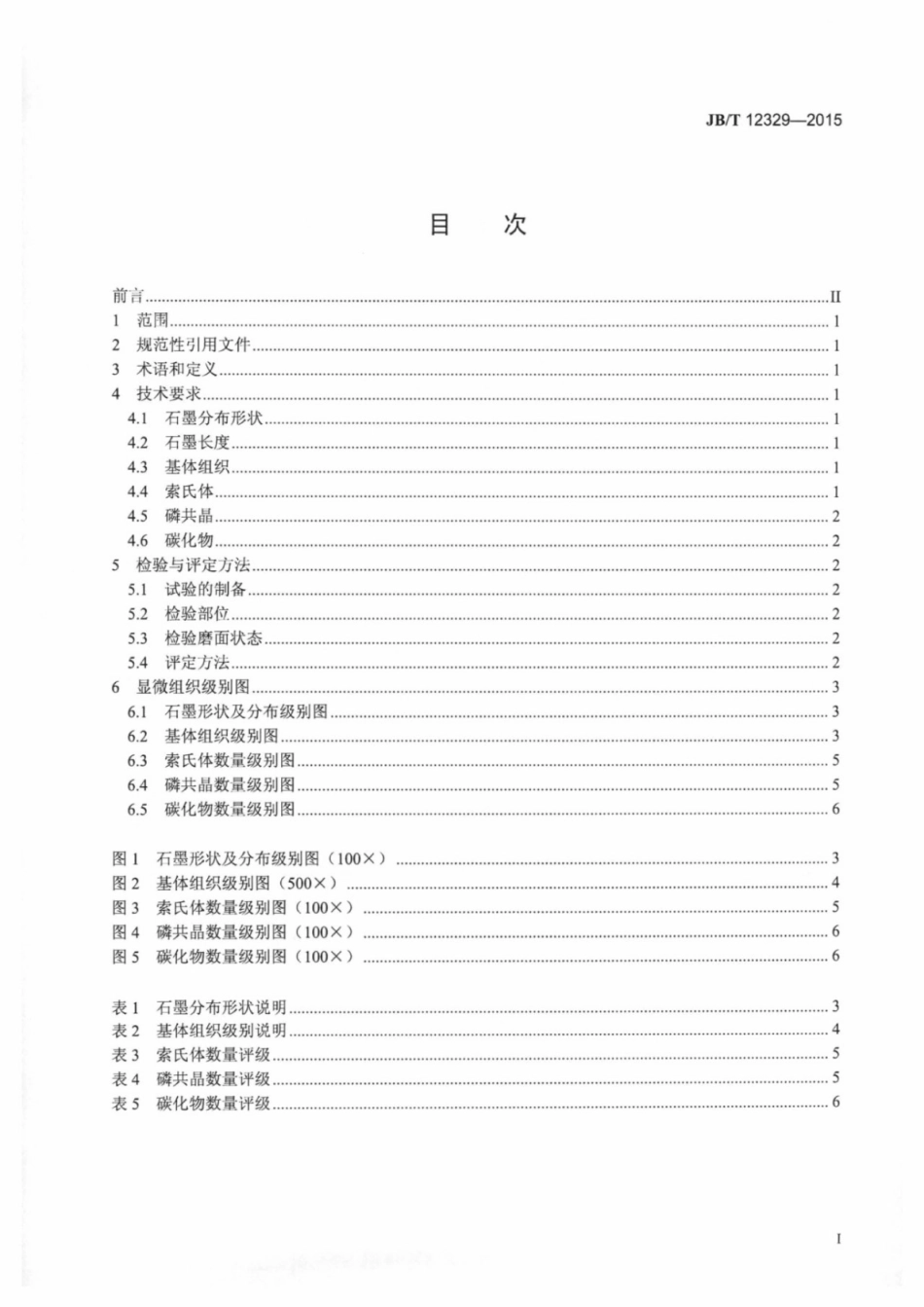 JB∕T 12329-2015 内燃机铸态贝氏体灰铸铁气缸套金相检验.pdf_第2页