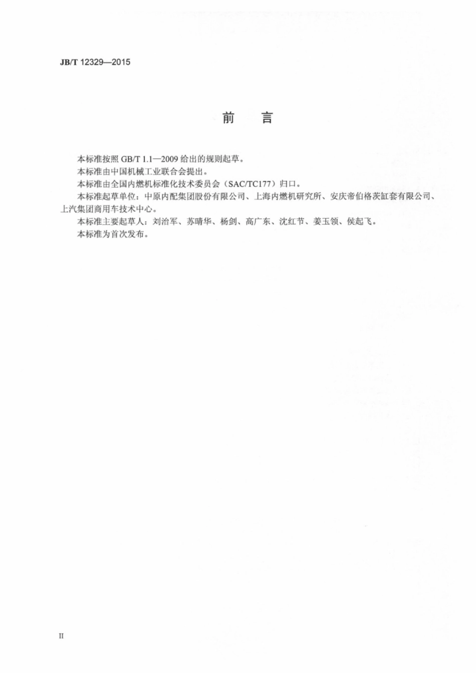 JB∕T 12329-2015 内燃机铸态贝氏体灰铸铁气缸套金相检验.pdf_第3页